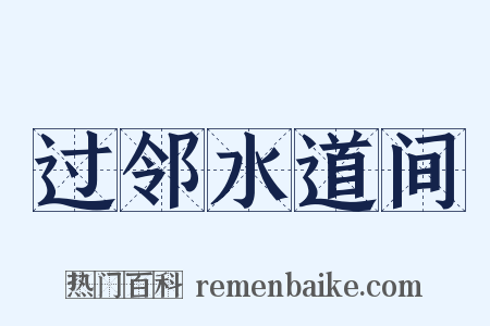 过邻水道间是什么意思的图片